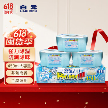 白元（HAKUGEN）除湿盒450ml*3清新香皂香 回南天除湿防潮干燥剂清新香皂香