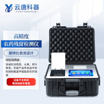 云唐科器高精度农药残留检测仪水果蔬菜茶叶果蔬农残快速检测仪便携12通道
