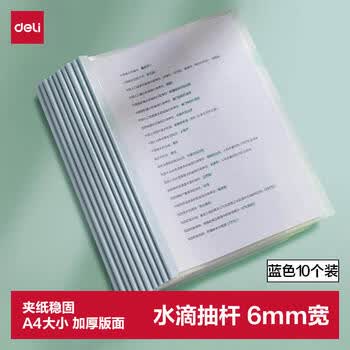 得力(deli)10只A4水滴形拉杆夹 彩色半透明抽杆夹文件夹 6mm报告夹简历夹5538蓝色