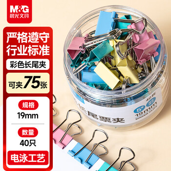 晨光(M&G)文具热门商品【超级爆款】5#19mm 40只/罐 彩色长尾夹  经济型办公燕尾夹 ABS916J5