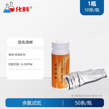 化科测氯试纸余氯氯化物试纸总氯检测试纸检测医院用化学实验用测试 余氯试纸0-25mg/L 50条/瓶