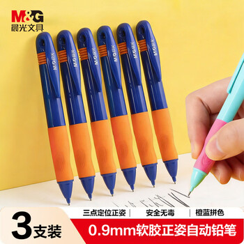 晨光文具自动铅笔套装0.9mm儿童正姿开学写字矫正握姿不易断芯 儿童文具 3支装AMPH4204橙蓝