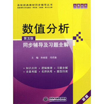 《数值分析 第五版>同步辅导及习题全解(新版配套清华大学出版社)