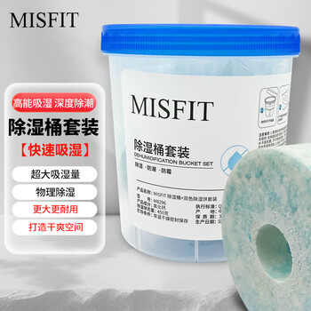 MISFIT除湿桶（双色除湿饼）450g  防潮包干燥剂除湿盒袋吸湿回南天神器
