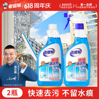 老管家擦玻璃清洁剂500ml*2汽车玻璃水清洗剂窗户镜子浴室水垢清洁剂