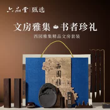 六品堂甄选 文房四宝套装礼盒笔墨纸砚全套砚台镇尺毛笔墨条墨块成人练字专业级高档书法初学者入门套装