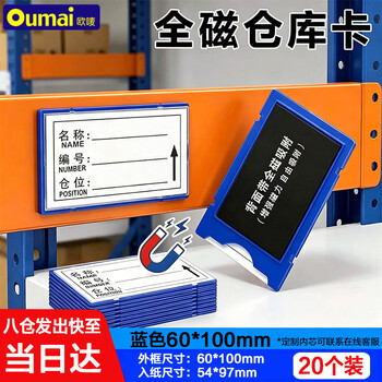 欧唛（oumai）磁性仓库卡标识牌磁吸标签牌磁铁库存卡磁吸货架物资标签牌全磁60*100mm蓝色20个3C数码全网低价