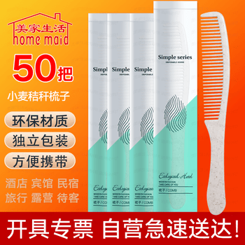美家生活 酒店用品 梳子50套 宾馆民宿独立包装一次性用品