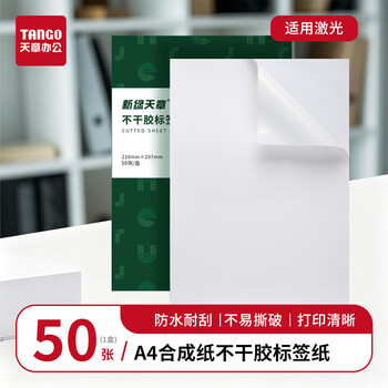 天章 (TANGO)A4 PP合成纸不干胶标贴打印纸PP合成纸贴纸PP合成纸标签纸 50张