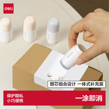 得力（deli）印章涂抹修正液 热敏纸涂改液补充装 快递隐私保护  信息防泄漏 快捷不脏手 JQ123