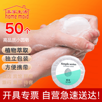 美家生活酒店用品 小圆皂50个 一次性民宿宾馆洗手香皂肥皂独立包装