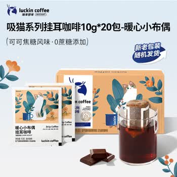 瑞幸咖啡挂耳咖啡小布偶10g*20袋手冲滤泡挂耳黑咖啡粉0蔗糖深烘运动健身