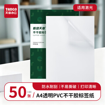 天章 (TANGO)A4不干胶打印纸 50张/包 透明PVC标签贴纸 透明贴纸 激光打印机适用
