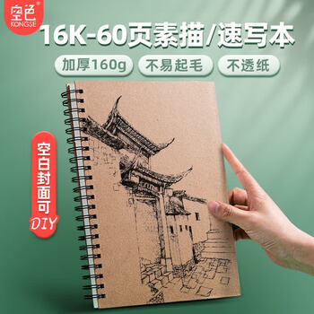 空色开学必备加厚硬壳线圈素描本16K美术生专用速写画画本幼儿园儿童图画小学生手绘写生16K绘画
