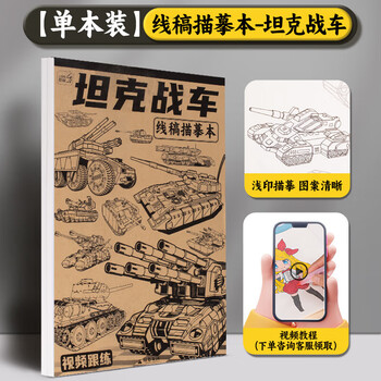 空色漫画手绘描摹本坦克战车卡通人物动漫手绘线稿描画专用画画儿童入门基础自学绘画二次元