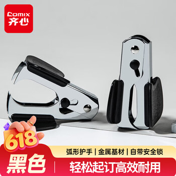 齐心（COMIX）12#高效强力便捷起钉器拔钉器 带安全锁订书机配套工具 黑B3064凑单