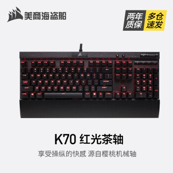 美商海盗船（USCORSAIR） K70 LUX 机械游戏键盘 樱桃轴 红轴青茶轴银轴 吃鸡键盘 红光茶轴,降价幅度6.3%