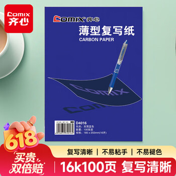 齐心（COMIX）16K经济耐用薄型双面复写纸(18.5*25.5cm) 100张/盒 财务用品 办公用品 蓝D4016