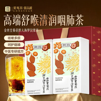 贡苑胖大海金银花罗汉果甘草菊花茶330g吸烟者清润咽喉凉茶端午节送礼