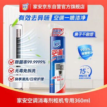 家安（HomeAegis）空调清洗剂消毒剂360ml 甲流（柜式机 除菌祛味 杀菌率99.9999%）
