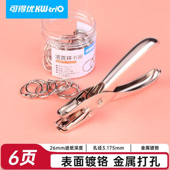 可得优（KW-triO） 97C3 手握单孔打孔机 3.175mm 孔径 办公文具 单次可打 6 张纸