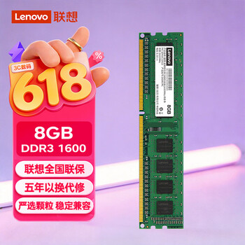 联想（Lenovo）8GB DDR3 1600 台式机内存条 标准电压