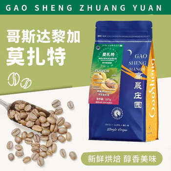 高晟庄园 GAOSHENG MANOR莫扎特甄选精品咖啡豆手冲美式单品莫扎特 227g