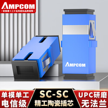 安普康（AMPCOM）光纤适配器SC-SC单工UPC无耳 电信级单模光纤跳线束状尾纤 光缆耦合器连接器面板 AMU1SM2SC001