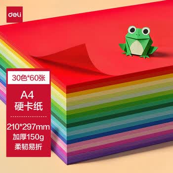 得力（deli）A4/30色/60张/150g彩色硬卡纸加厚剪纸手工DIY折纸美术绘画涂鸦儿童学生幼儿园生日开学礼物