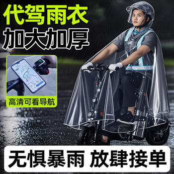 八海鸟滴滴代驾雨衣司机专用全身防暴雨柔软不沾电动自行车便携折叠雨披
