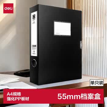 得力(deli)1只55mmA4文件盒批发 加厚党建档案盒 桌面考试收纳 财会用品 5603黑色