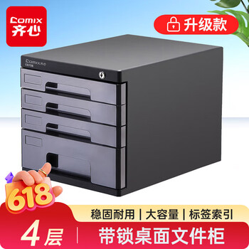 齐心（COMIX）4层带锁文件柜收纳柜抽屉式 塑胶拉手带索引 标签学科试卷分类收纳 黑色EB708