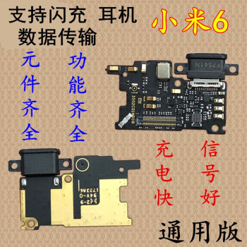 小米6 尾插小板支持快充耳机带原装ic芯片