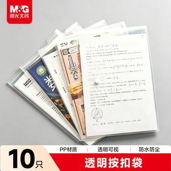 晨光A4按扣学生桌面透明文件袋10个装 试卷收纳文件套 学科分类 塑料防水档案袋ADM945G2