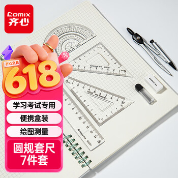 齐心（COMIX）圆规绘图套尺7件套学生考试套装开学必备（直尺+量角器+三角尺2把+圆规+橡皮+替换芯） B3261