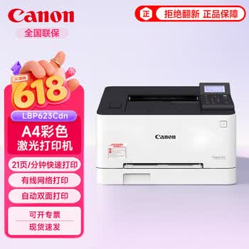 佳能（Canon）LBP623cdn彩色激光A4幅面单功能打印机自动双面大容量进纸商用办公