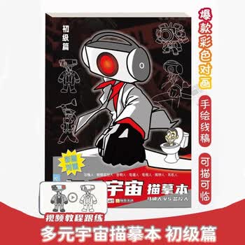空色多元宇宙动漫描摹本进阶版监控人VS马桶人动漫画画本手绘线稿描画专用儿童简笔画绘画图画本