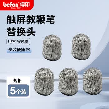 得印（befon）教鞭头 触屏教鞭专用笔头 适用鸿合触控一体机手写笔头 导电布笔头 通用触屏头5个装0017