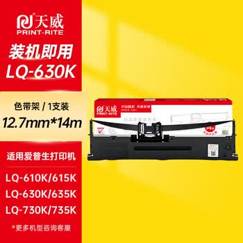 天威LQ630K/LQ730K色带架加长版适用爱普生LQ630KII 730K 730KII 610K 610KII 635KII 735KII 80KFII