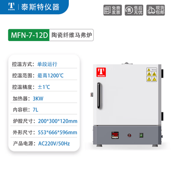 TAISITE泰斯特马弗炉电阻炉高温炉实验室设备 MFN-7-12D 