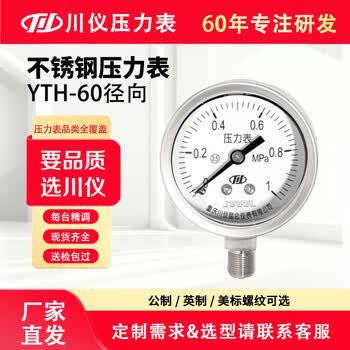 川仪不锈钢压力表YTH-60 0-1MPa气压表水压表耐酸碱 2.5级 NPT1/4