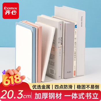 齐心20cm金属铁桌面书立置物架收纳书架2片 简约书籍挡靠夹 办公书靠学习用品 EB2167白