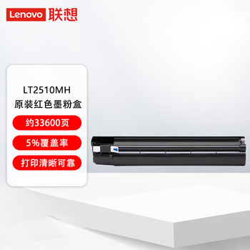 联想 LT2510MH  红色高容 原装红色墨粉盒 四色耗材系列 约33600页
