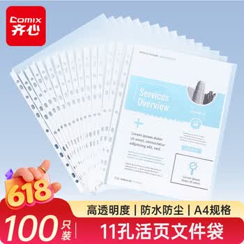 齐心（COMIX）100只装11孔资料册文件袋活页替芯袋A4十一孔袋透明资料袋文件保护袋 搭配快劳夹使用EA9000