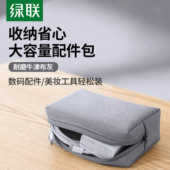 绿联数码配件收纳包 数据线充电器鼠标耳机收纳便携包适配于苹果华为电脑配件收纳包牛津布款