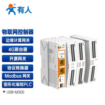 有人（LonHand）USR-M300 物联网4G边缘计算Modbus网关PLC物联网远程IO控制器模拟量采集模块MQTT图形化编程