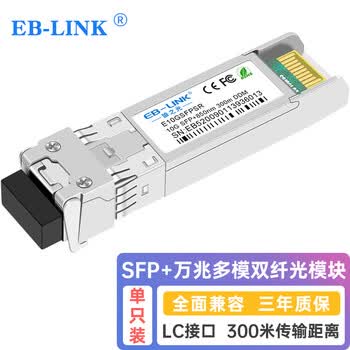 EB-LINK E10GSFPSR 万兆光模块10G多模双纤850nm光纤模块300米兼容intel英特尔网卡