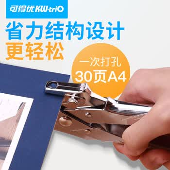 可得优（KW-triO） 9719 省力单孔打孔钳 5mm  孔径 打孔厚度 2cm 带金属护圈 鸡眼铆钉 装订专用 单次可打 30 页