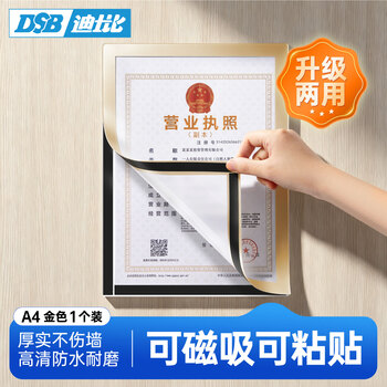 DSB（迪士比）A4磁性展示贴营业执照保护套正本框荣誉证书奖状保护套营业执照展示框 金色1个 D12G1