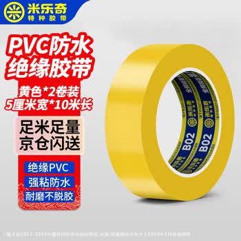 米乐奇电工胶布PVC绝缘胶带高粘耐高温防水耐低温无铅耐磨防潮隔热胶带 黑色 50mm宽*10米长*2卷 黄色